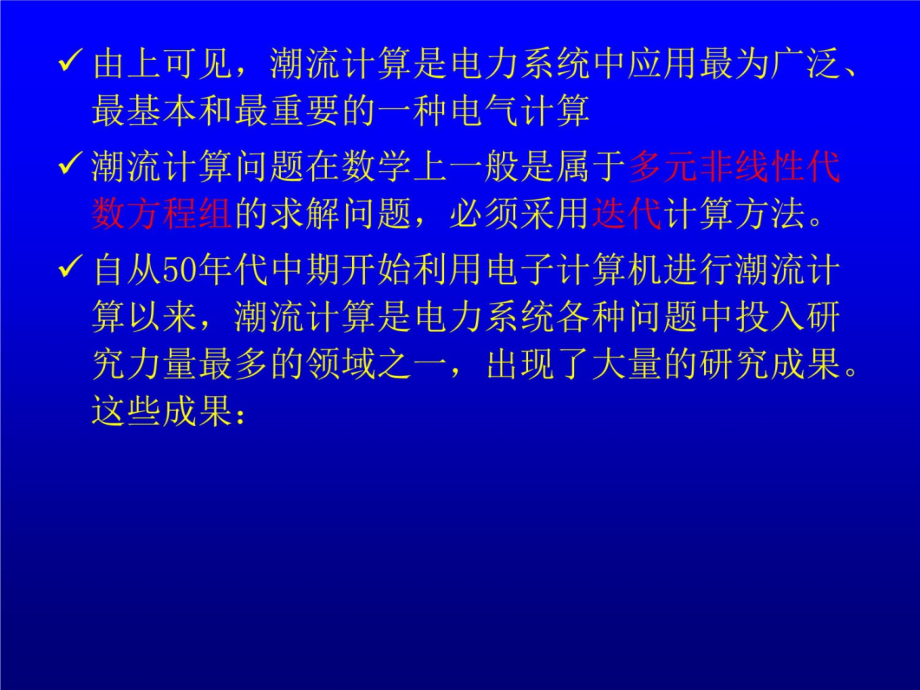 电力系统分析20051电力系统潮流计算知识课件知识讲稿_第4页