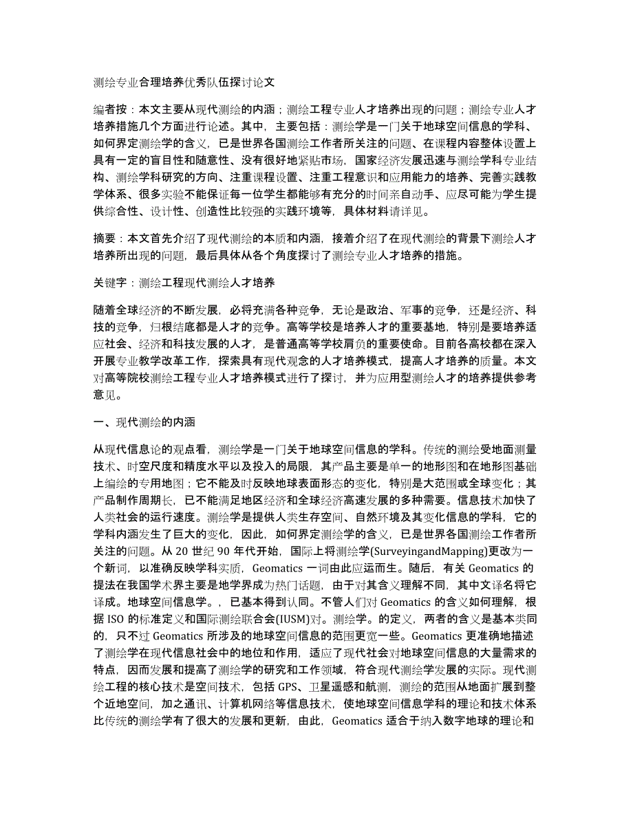 测绘专业合理培养优秀队伍探讨论文_第1页