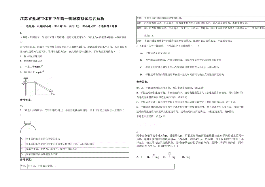 江苏省盐城市体育中学高一物理模拟试卷含解析_第1页