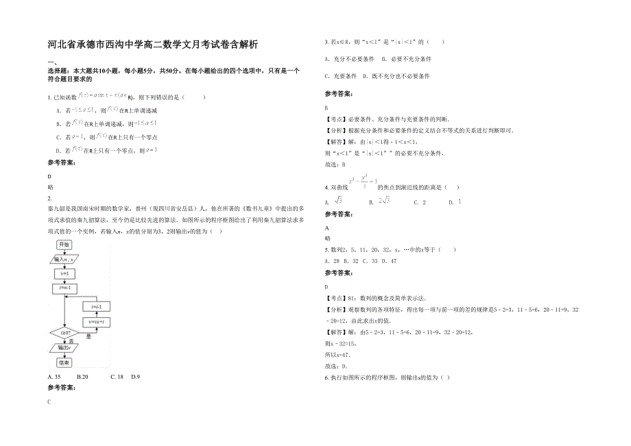 河北省承德市西沟中学高二数学文月考试卷含解析_第1页