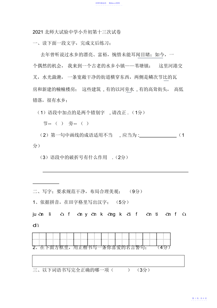 北师大试验中学小升初语文试卷十三_第1页