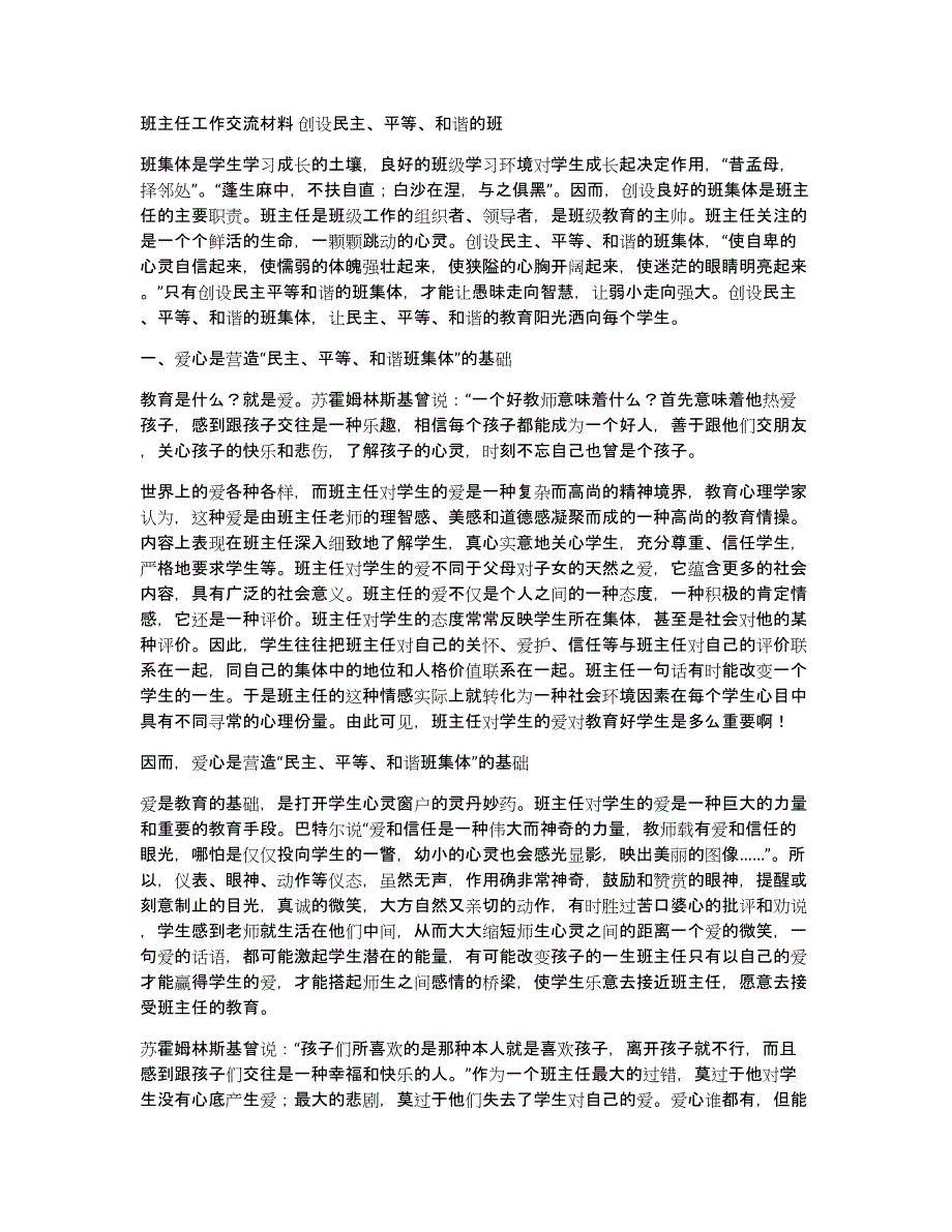 班主任工作交流材料创设民主、平等、和谐的班_第1页