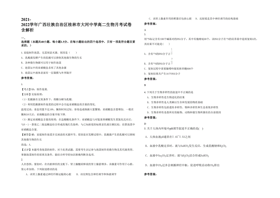 2021-2022学年广西壮族自治区桂林市大河中学高二生物月考试卷含解析_第1页