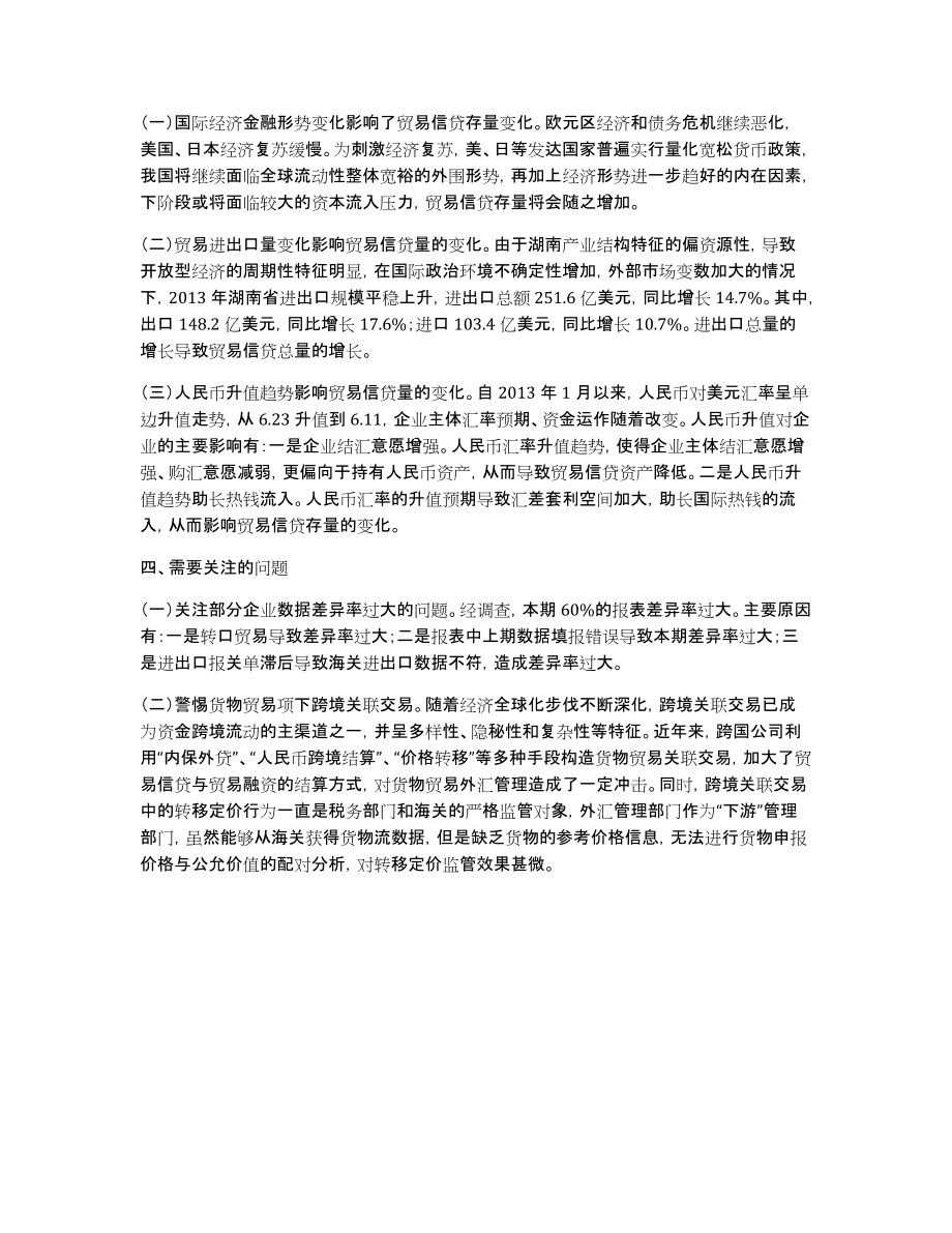 湖南省贸易信贷调查情况报告_第2页