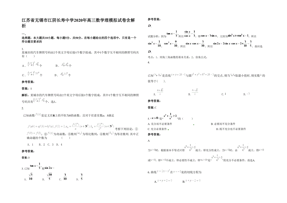 江苏省无锡市江阴长寿中学2020年高三数学理模拟试卷含解析_第1页