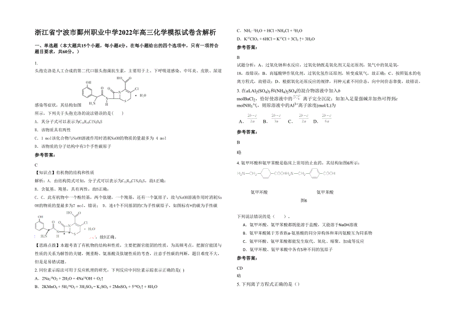 浙江省宁波市鄞州职业中学2022年高三化学模拟试卷含解析_第1页