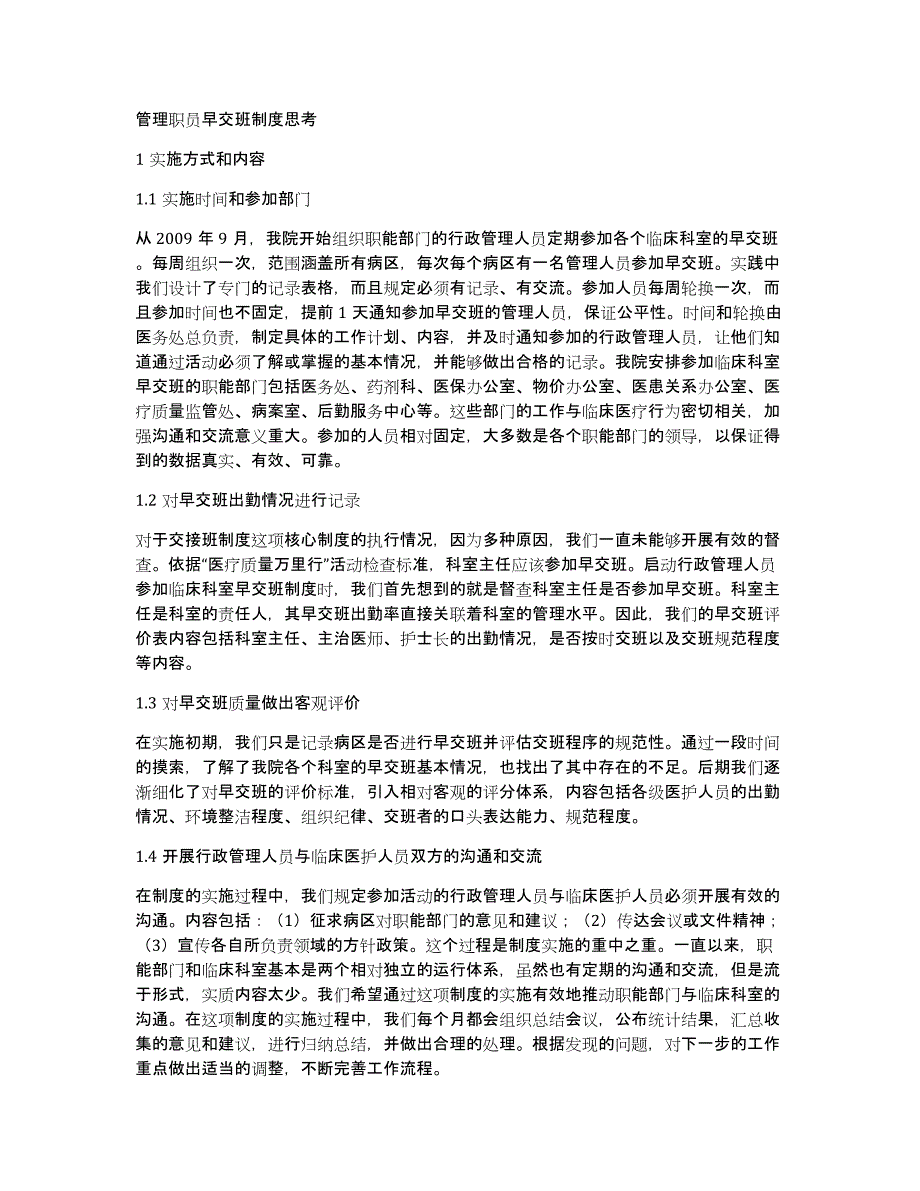 管理职员早交班制度思考_第1页