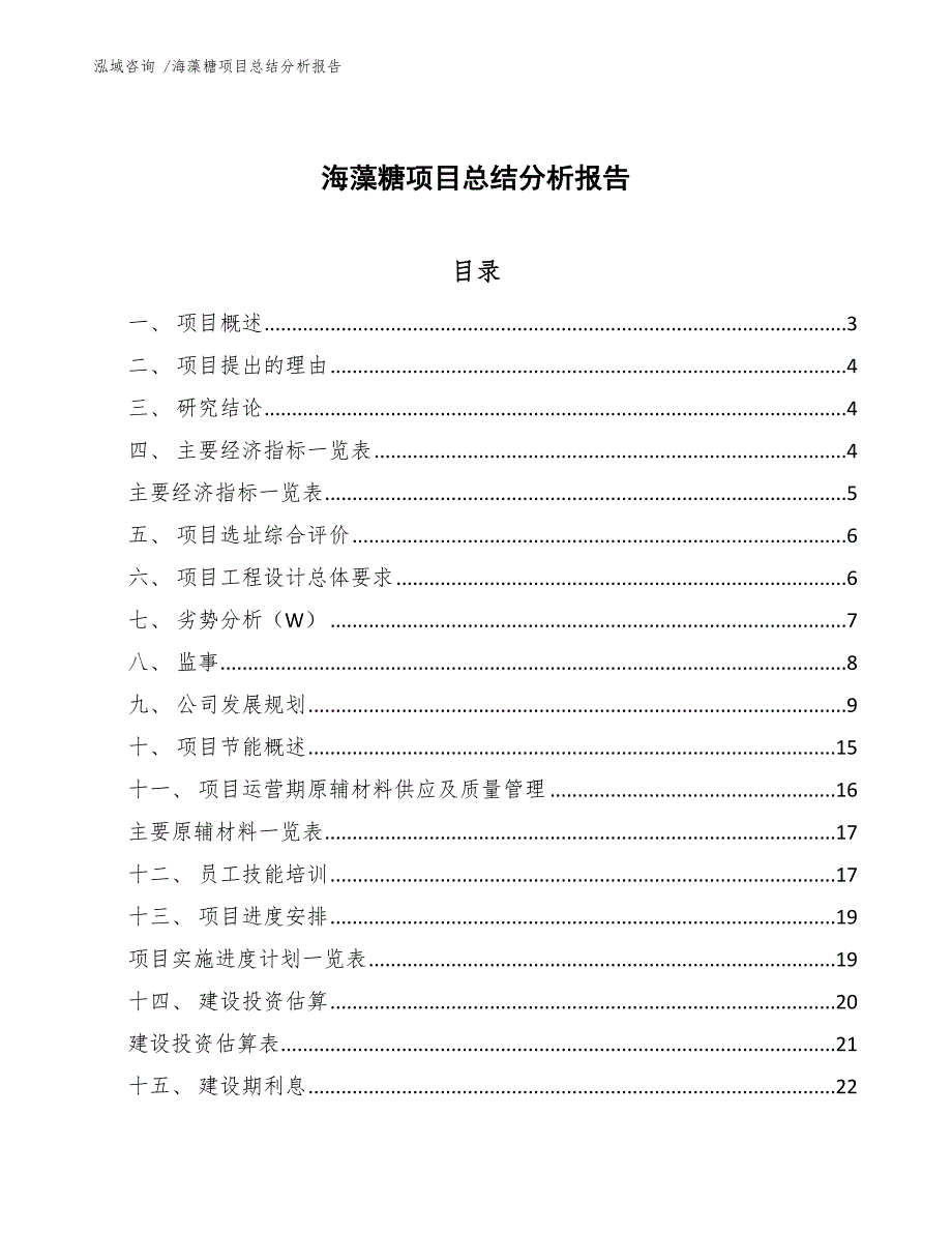 海藻糖项目总结分析报告（范文）_第1页