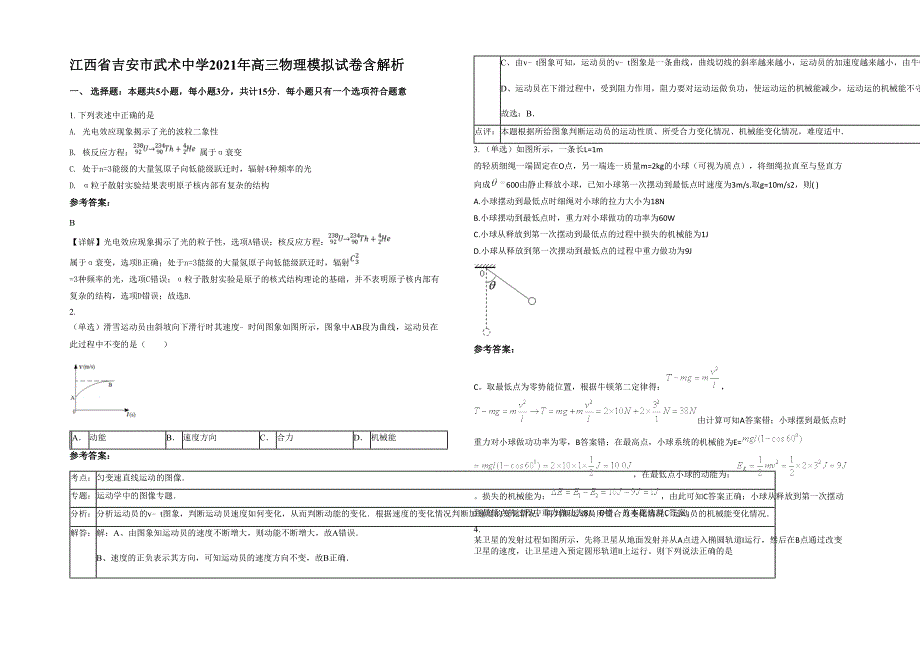 江西省吉安市武术中学2021年高三物理模拟试卷含解析_第1页