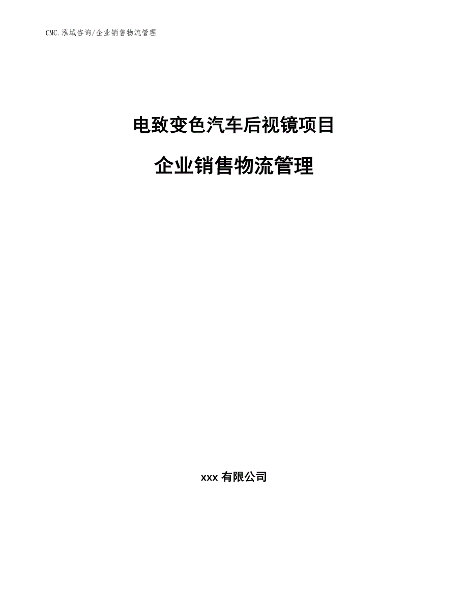 电致变色汽车后视镜项目企业销售物流管理（模板）_第1页