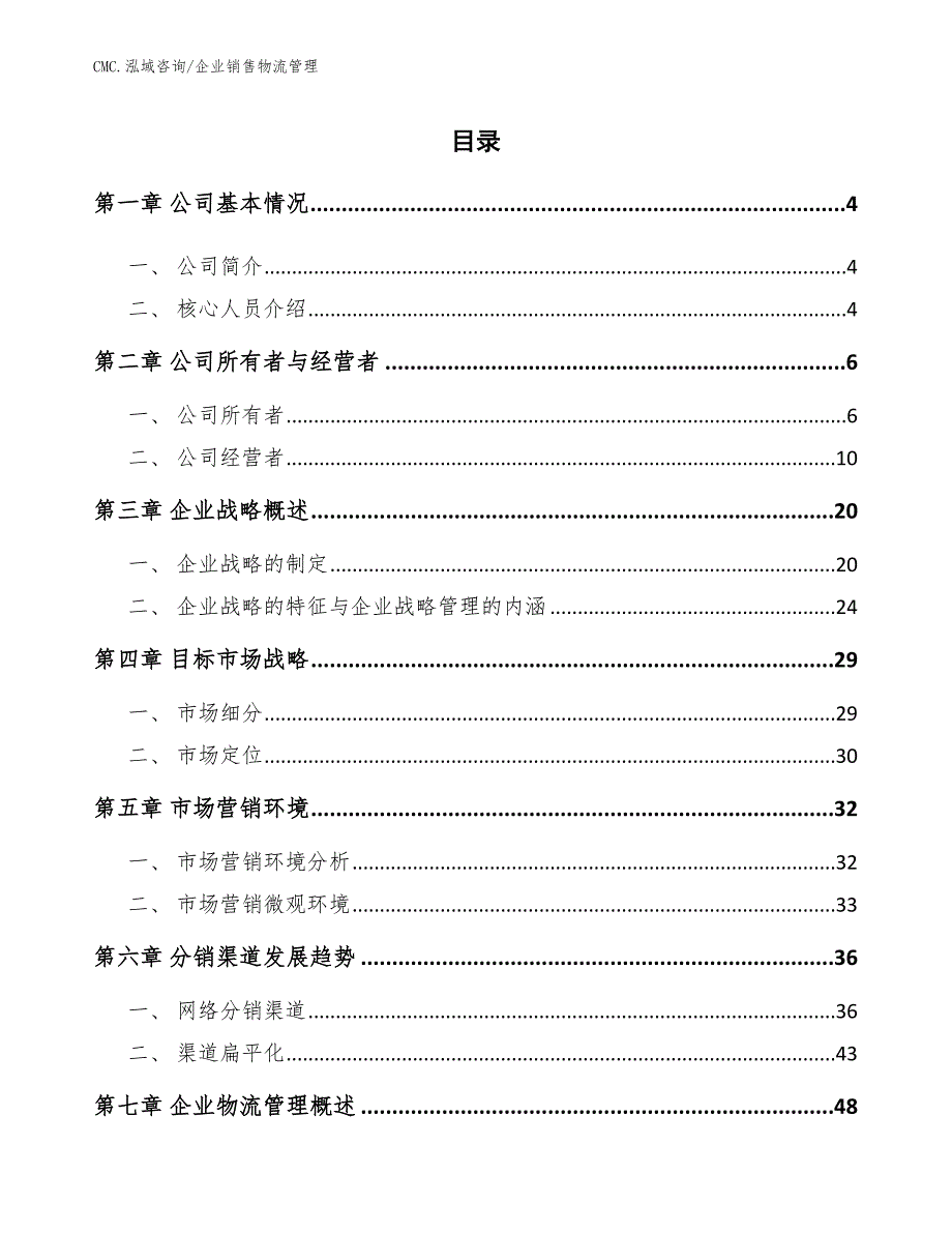 电致变色汽车后视镜项目企业销售物流管理（模板）_第2页