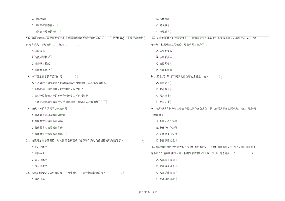 2021-2022年全国教育学专业硕士研究生入学考试能力测试试题D卷_第3页