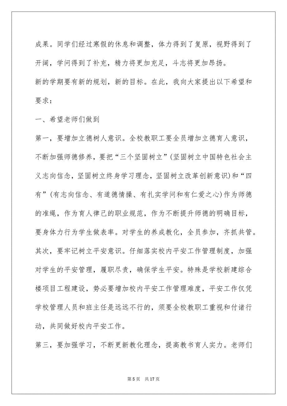 2022修身立德开学典礼校长致辞_第5页