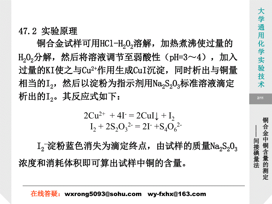 实验47铜合金中铜含量的测定间接碘量法教学文稿_第2页