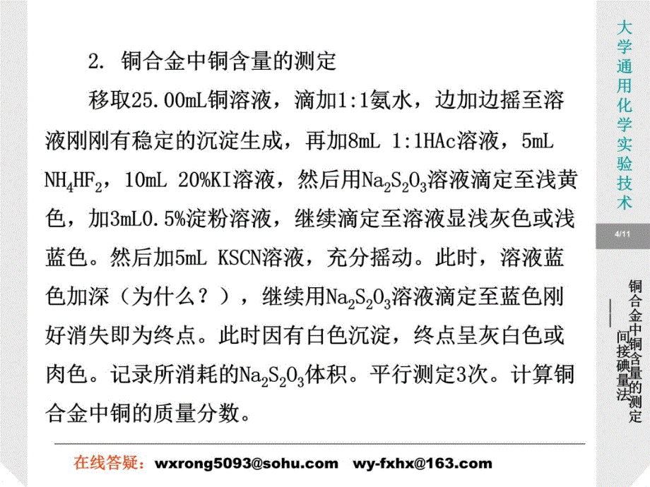 实验47铜合金中铜含量的测定间接碘量法教学文稿_第4页