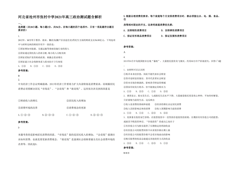 河北省沧州市张村中学2021年高三政治测试题含解析_第1页