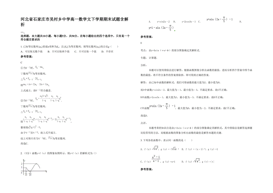 河北省石家庄市吴村乡中学高一数学文下学期期末试题含解析_第1页