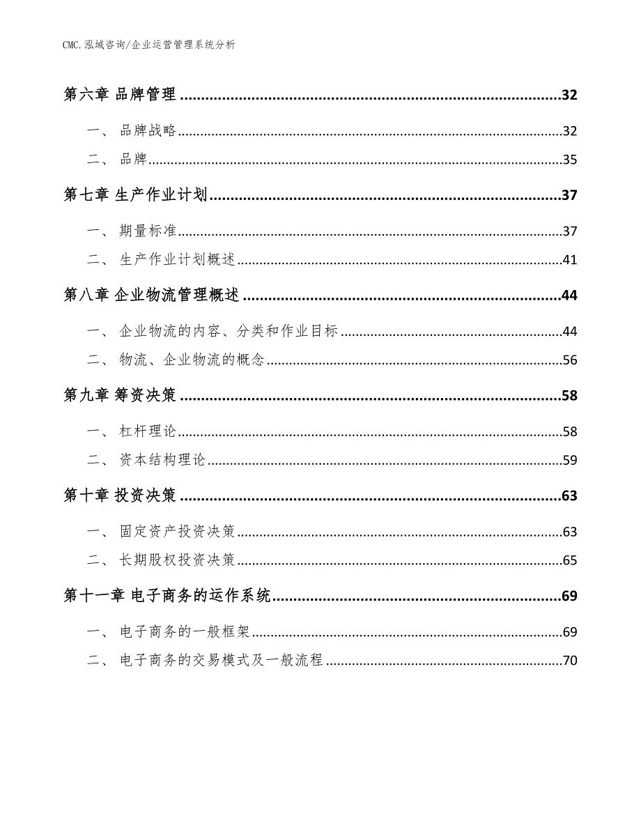 农业机器人项目企业运营管理系统分析（模板）_第3页