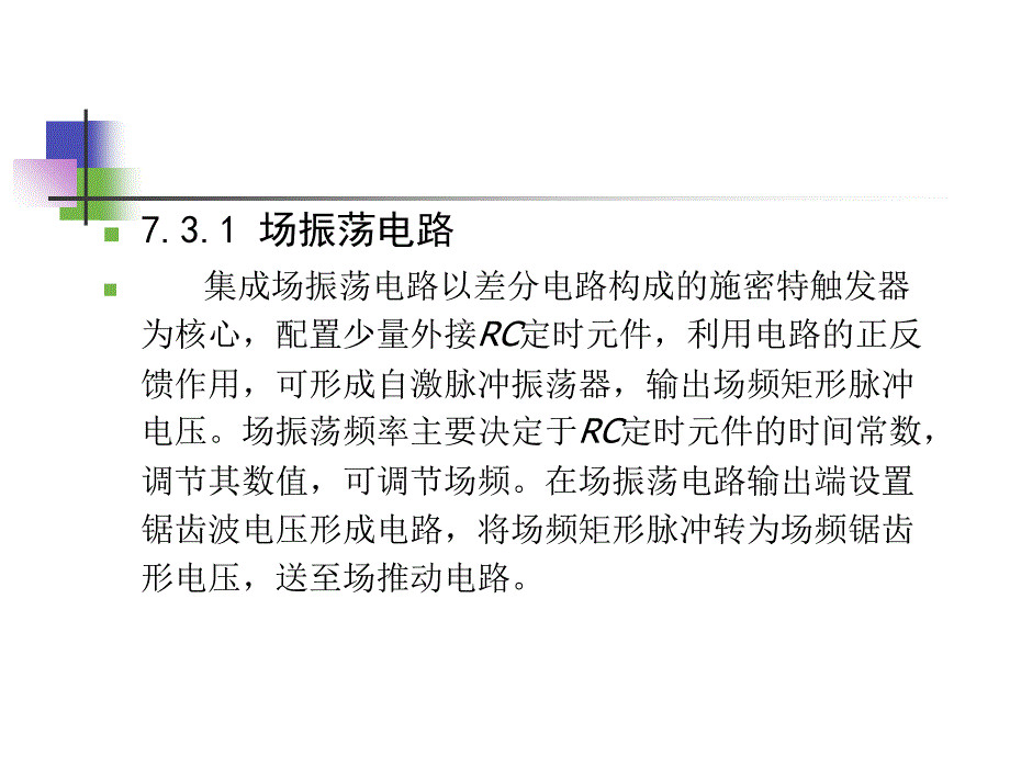 第4章场电路的检修教学教案_第2页