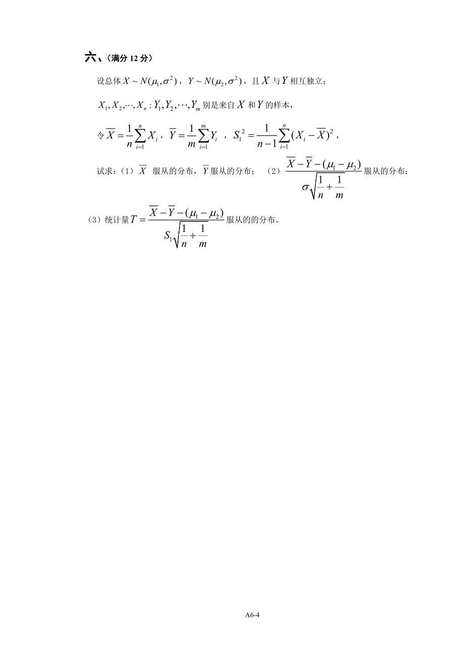 概率统计与随机过程A（北京航空航天大学）-附参考答案_第5页