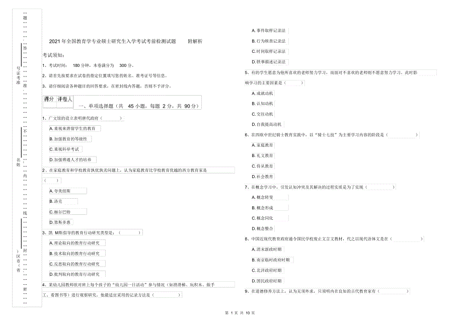 2021年全国教育学专业硕士研究生入学考试考前检测试题附解析_第1页