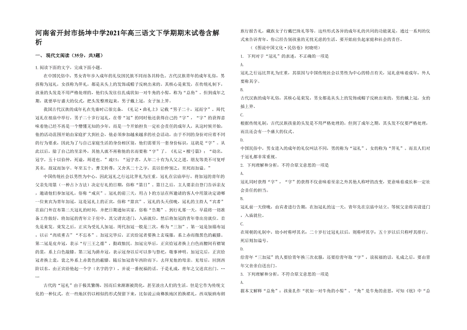 河南省开封市扬坤中学2021年高三语文下学期期末试卷含解析_第1页