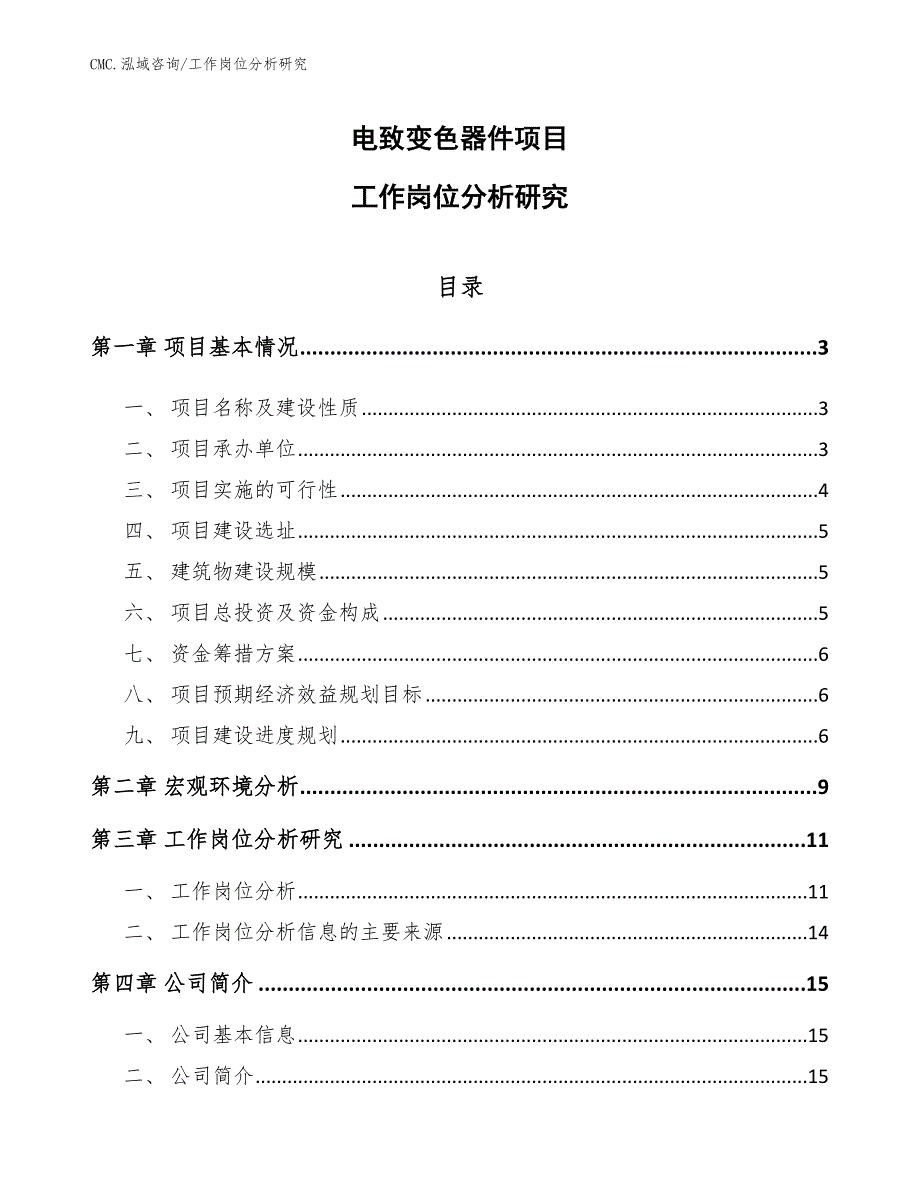 电致变色器件项目工作岗位分析研究（范文）_第1页