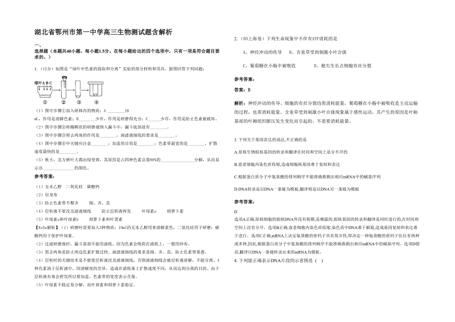 湖北省鄂州市第一中学高三生物测试题含解析_第1页