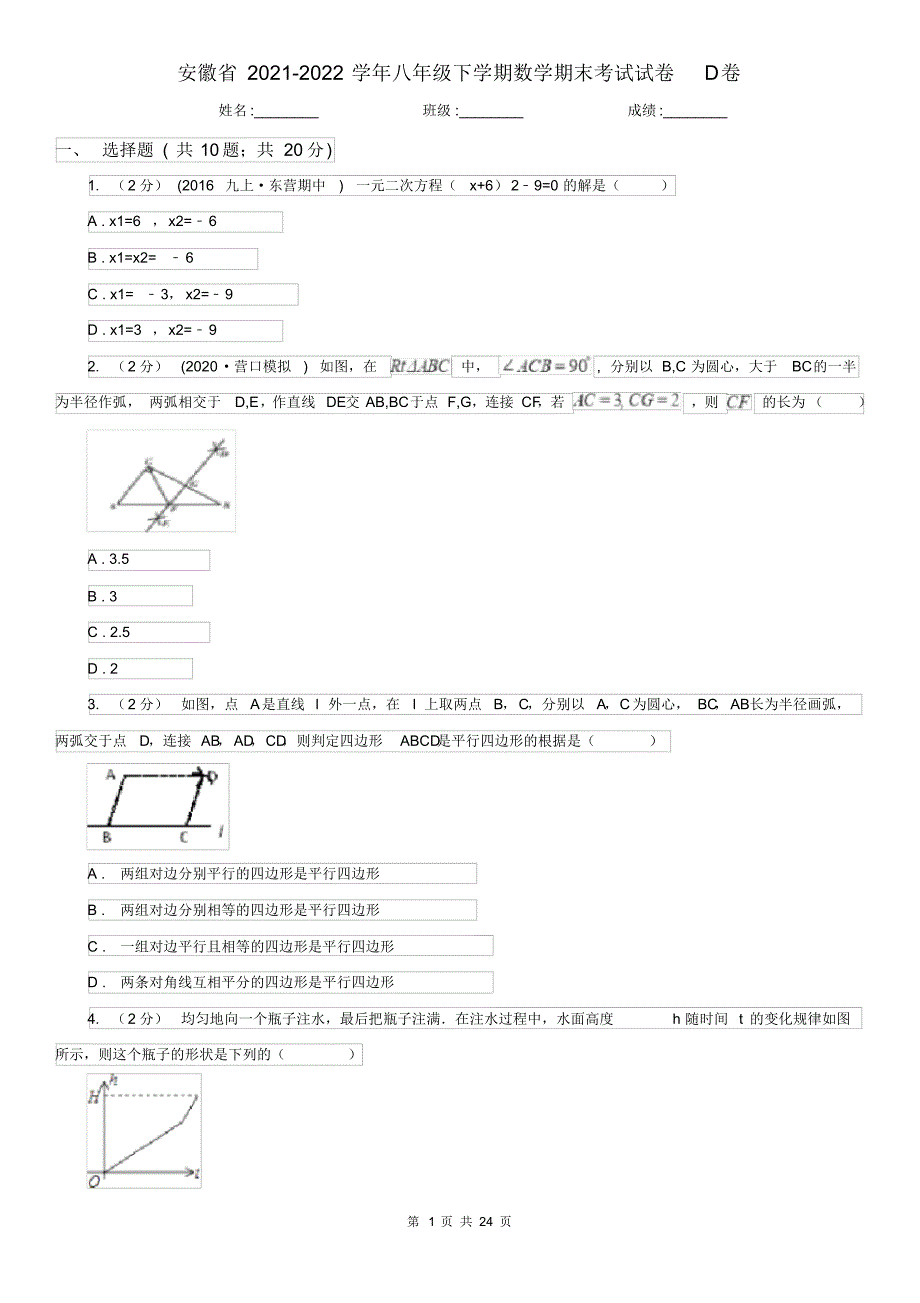 安徽省2021-2022学年八年级下学期数学期末考试试卷D卷_第1页