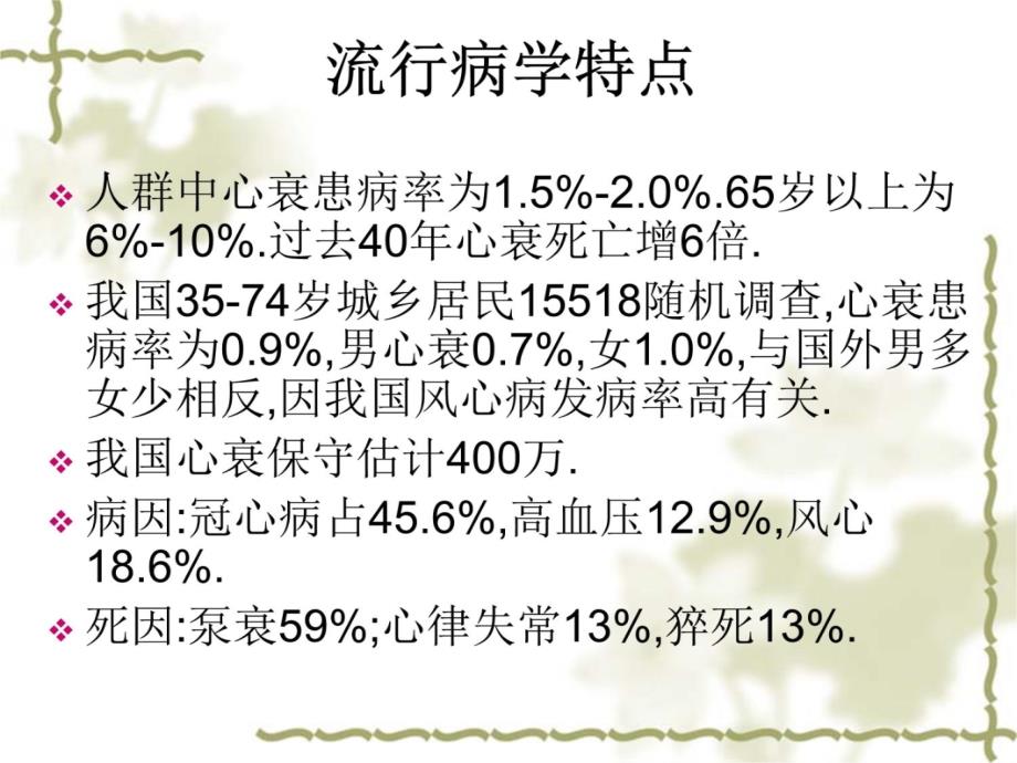 慢性心衰治疗指南解读教材课程_第4页