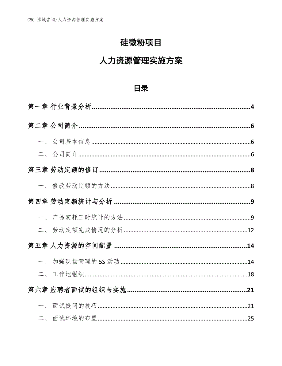 硅微粉项目人力资源管理实施方案（模板）_第1页