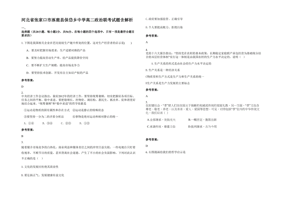 河北省张家口市涿鹿县保岱乡中学高二政治联考试题含解析_第1页