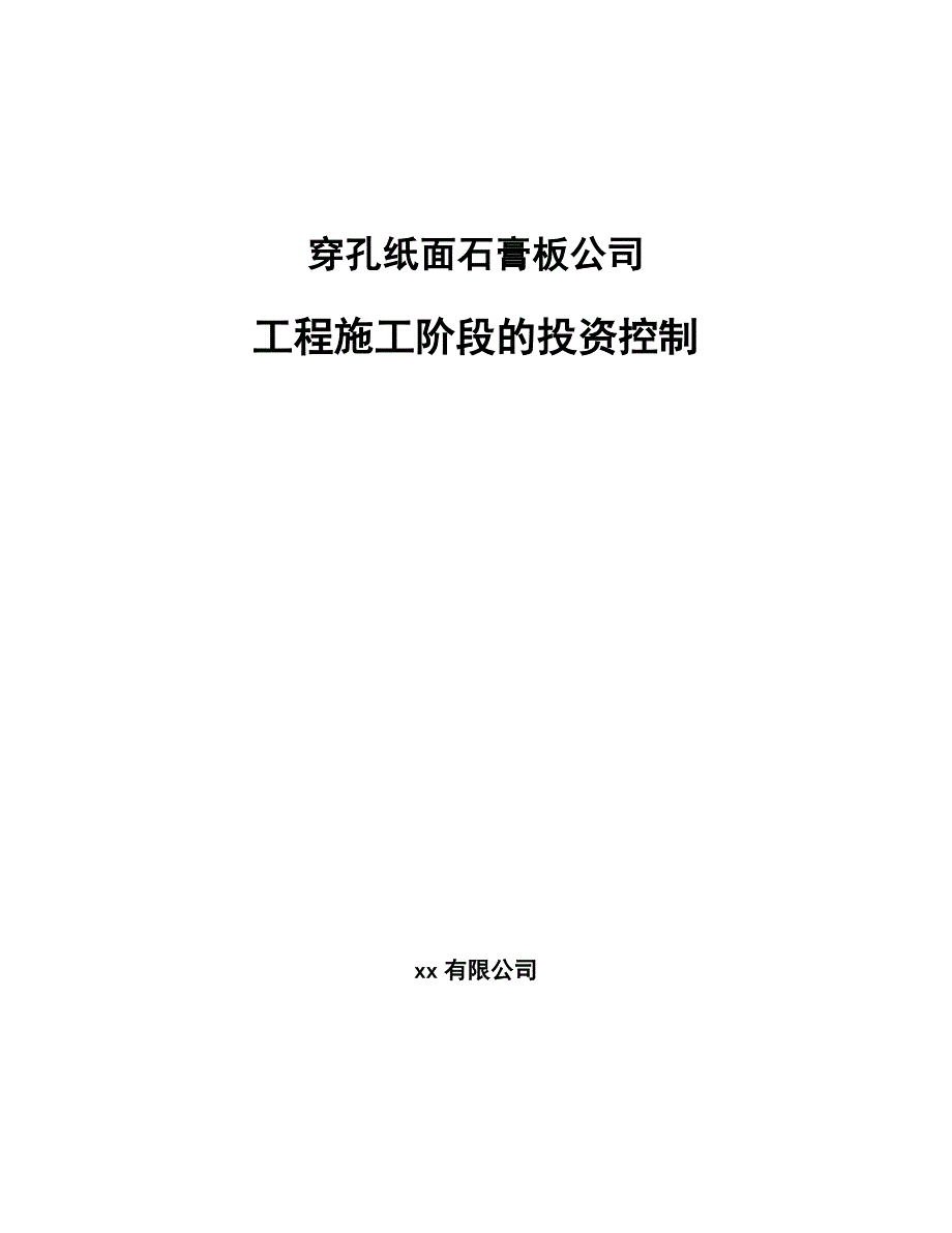 穿孔纸面石膏板公司工程施工阶段的投资控制（范文）_第1页