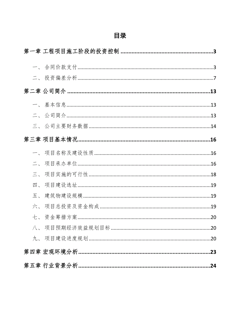 穿孔纸面石膏板公司工程施工阶段的投资控制（范文）_第2页