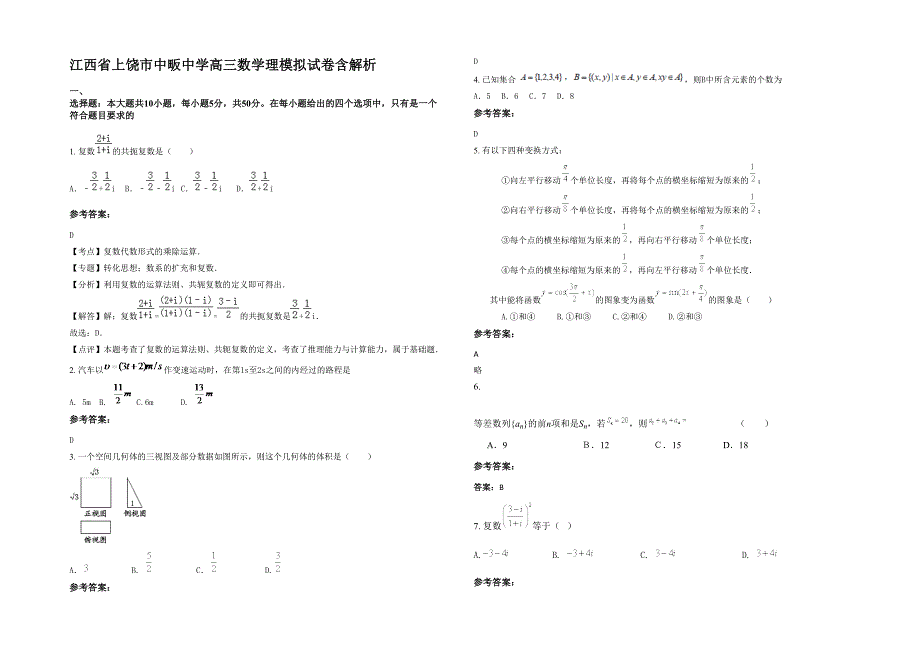 江西省上饶市中畈中学高三数学理模拟试卷含解析_第1页