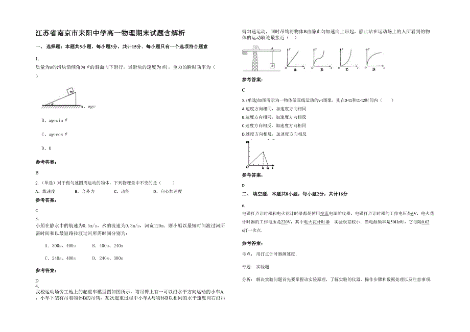 江苏省南京市耒阳中学高一物理期末试题含解析_第1页