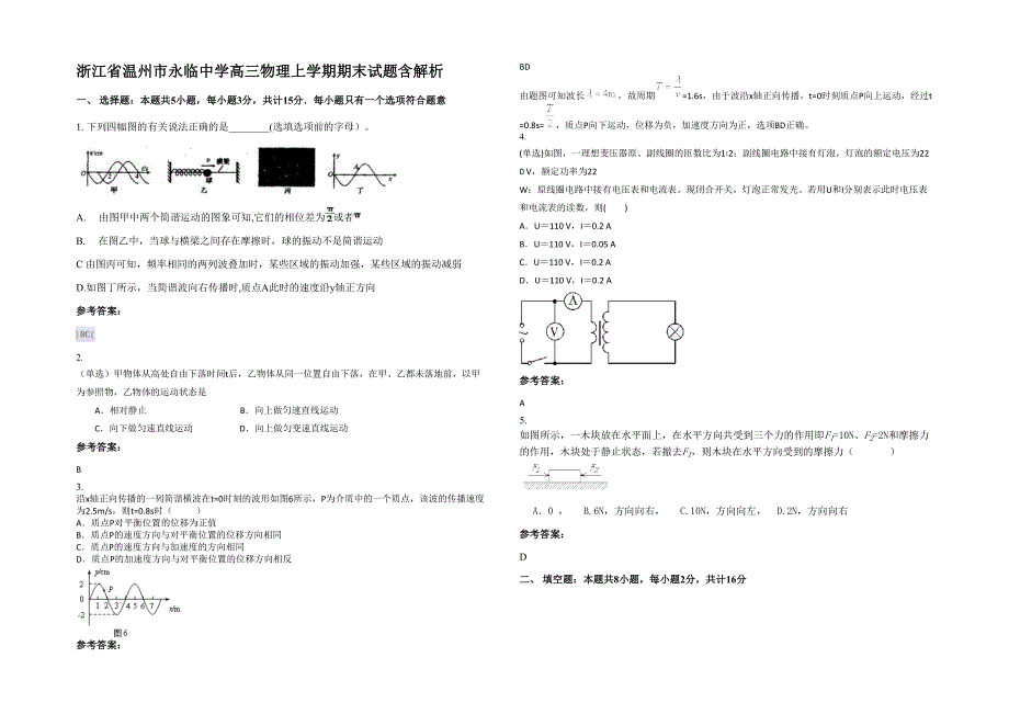 浙江省温州市永临中学高三物理上学期期末试题含解析_第1页