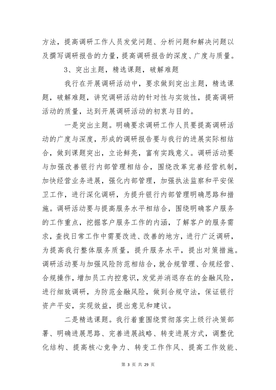 银行调研报告2022字左右范文5篇_第3页