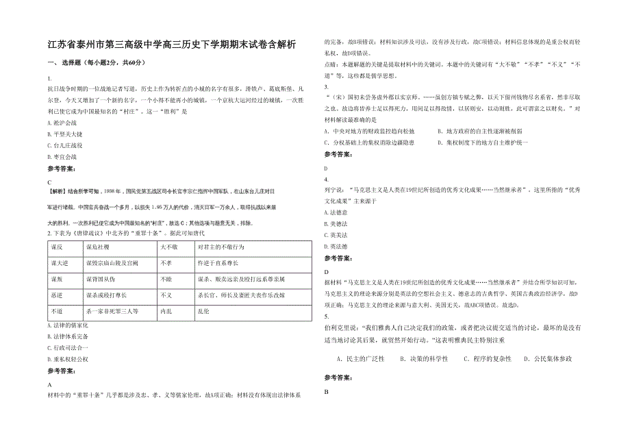 江苏省泰州市第三高级中学高三历史下学期期末试卷含解析_第1页