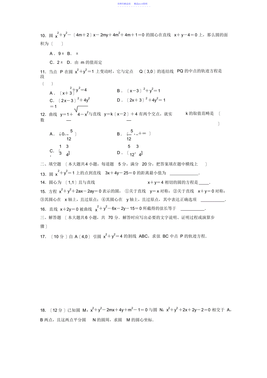 《圆与方程》单元测试题及答案1名师制作优质教学资料_第3页