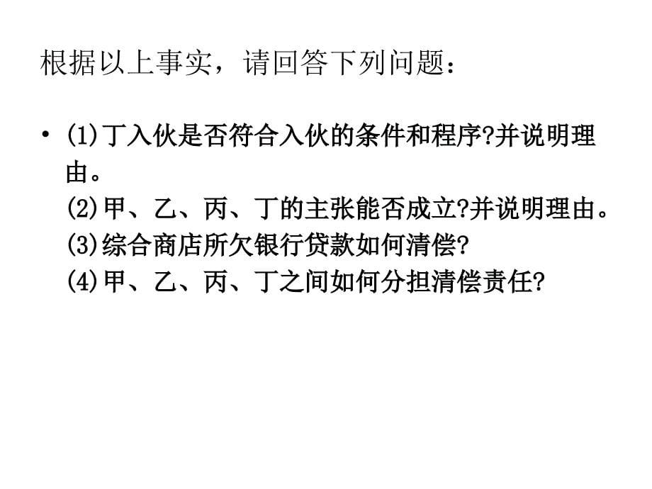 第二章个人独资企业法与合伙企业法案例教学幻灯片_第5页