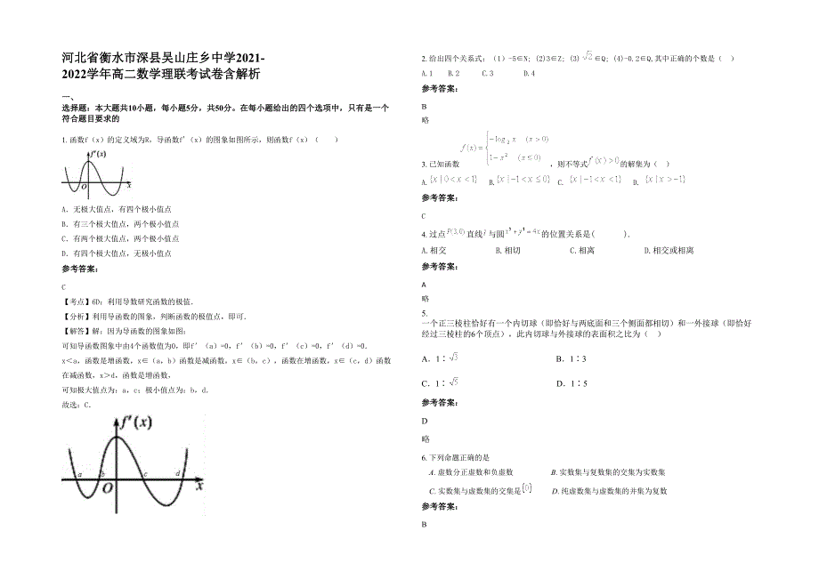 河北省衡水市深县吴山庄乡中学2021-2022学年高二数学理联考试卷含解析_第1页