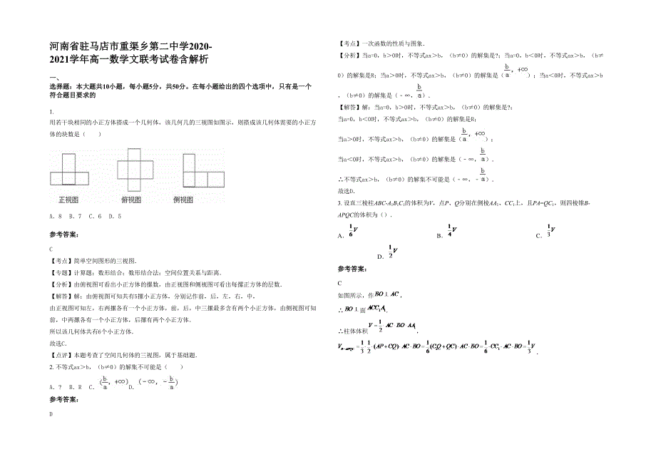 河南省驻马店市重渠乡第二中学2020-2021学年高一数学文联考试卷含解析_第1页