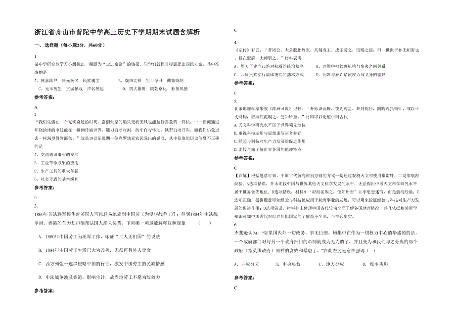 浙江省舟山市普陀中学高三历史下学期期末试题含解析_第1页