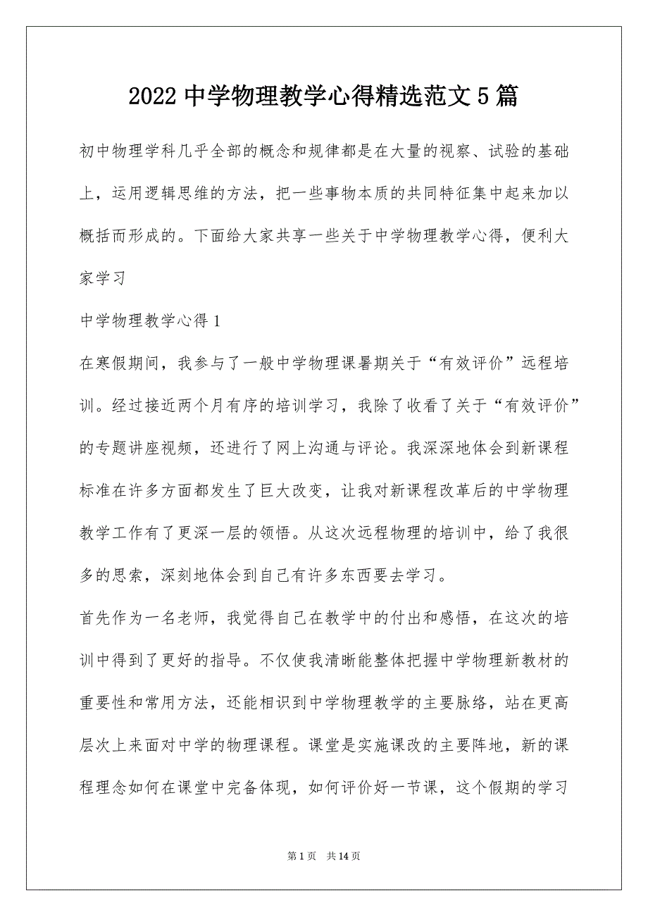 2022中学物理教学心得精选范文5篇_第1页