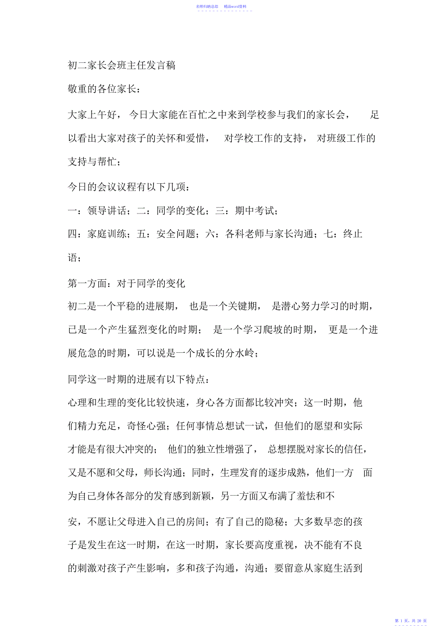 初二八年级家长会班主任发言稿_第1页