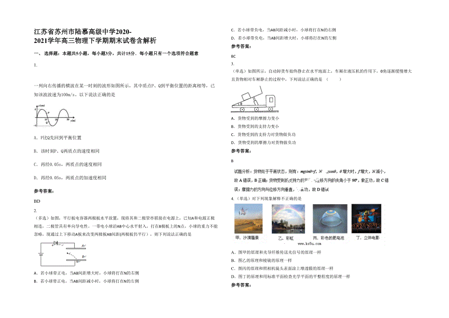 江苏省苏州市陆慕高级中学2020-2021学年高三物理下学期期末试卷含解析_第1页