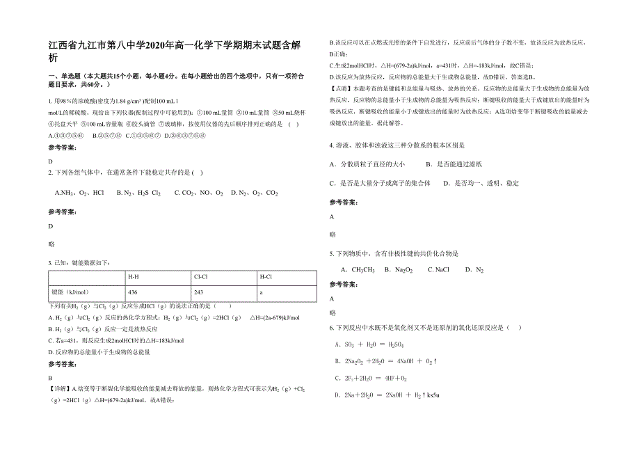 江西省九江市第八中学2020年高一化学下学期期末试题含解析_第1页