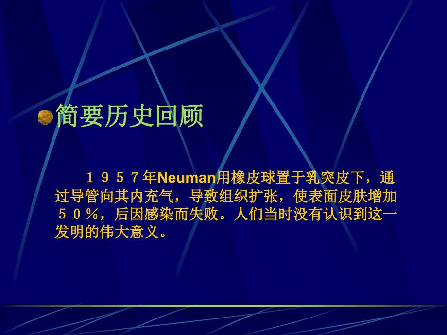 皮肤软组织扩张期在整形外科的应用培训教材_第2页