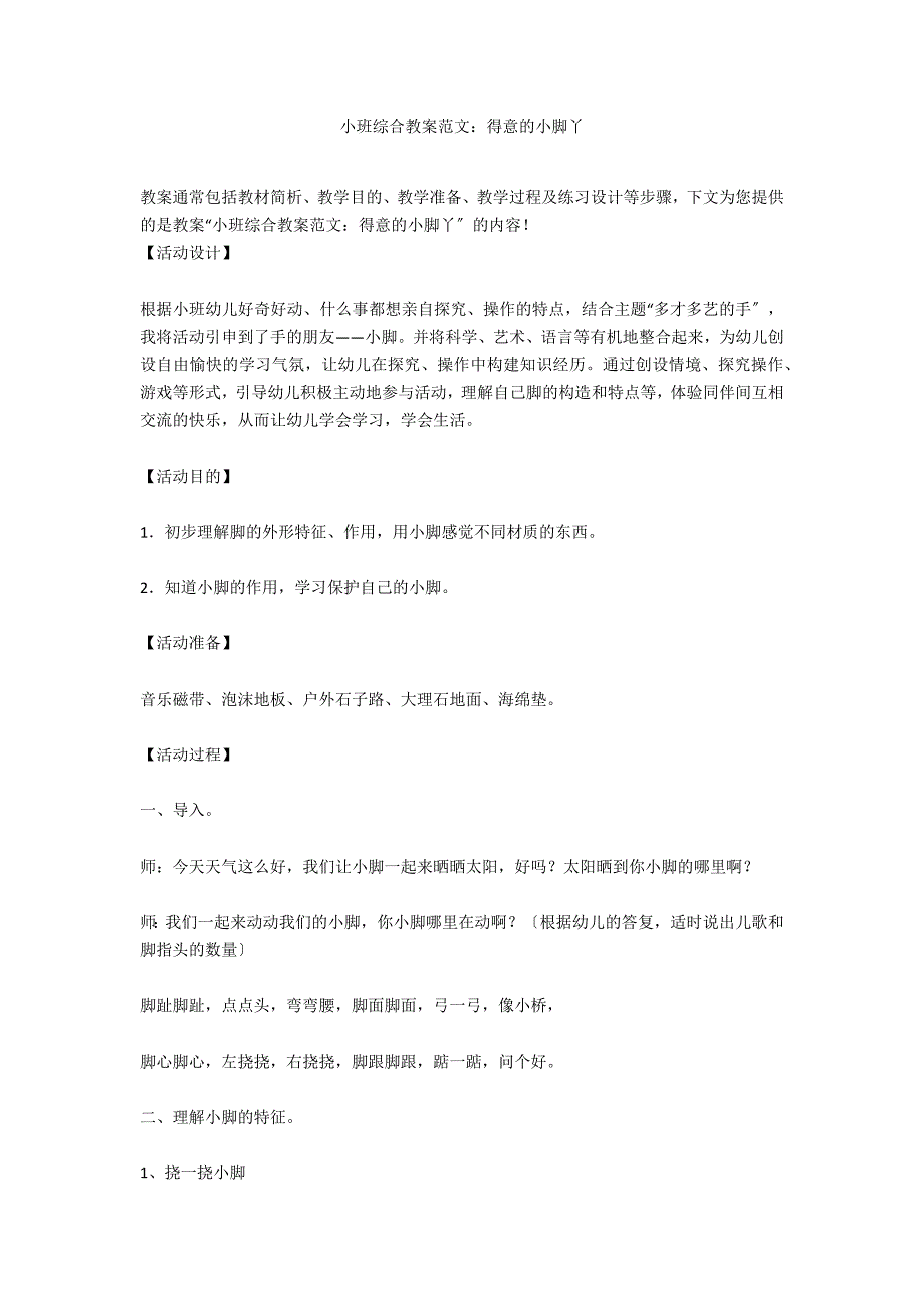 小班综合教案范文：可爱的小脚丫_第1页
